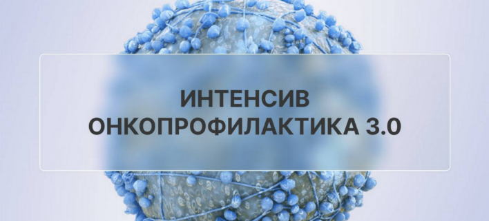 [oncodok] Онкопрофилактика 3.0 (2023)_0.png